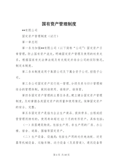 国有资产管理制度 (4).docx