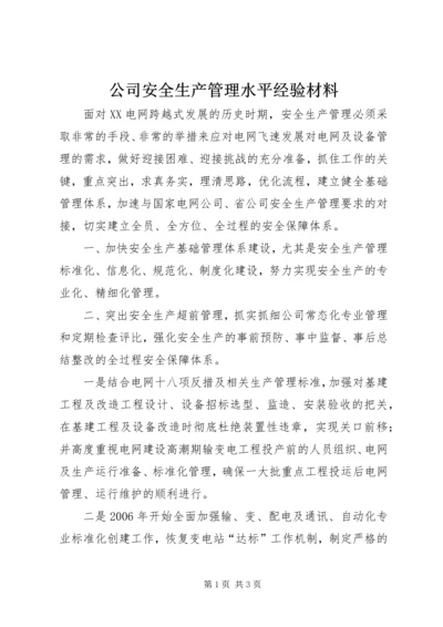 公司安全生产管理水平经验材料 (7).docx