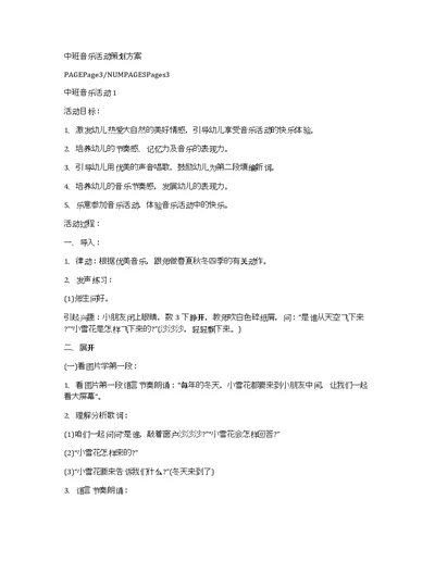 中班音乐活动策划方案