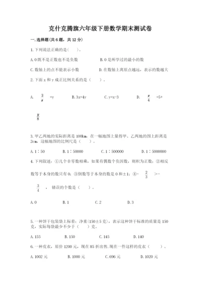 克什克腾旗六年级下册数学期末测试卷参考答案.docx