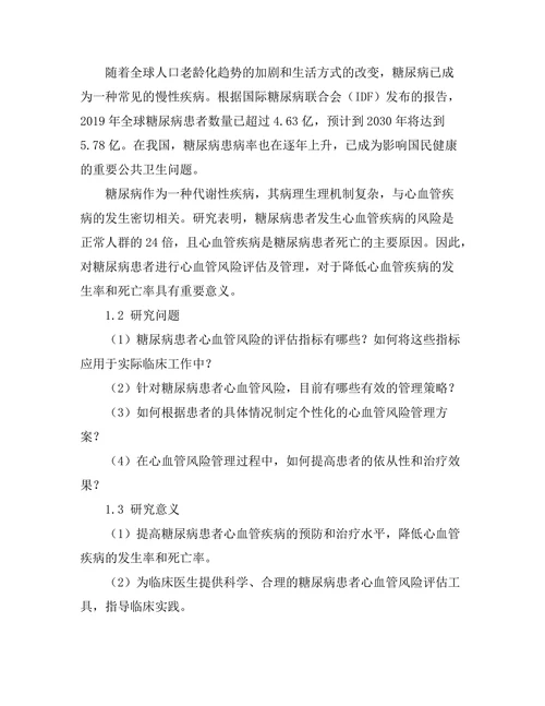 糖尿病患者的心血管风险评估及管理策略