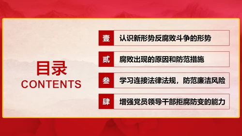 廉洁党风建设党员干部教学PPT党课模板