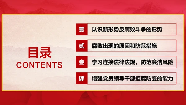 廉洁党风建设党员干部教学PPT党课模板