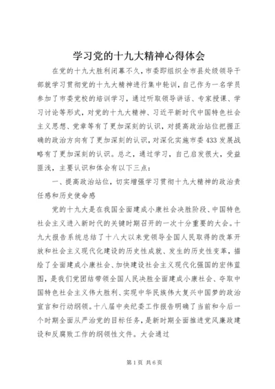 学习党的十九大精神心得体会_1 (5).docx