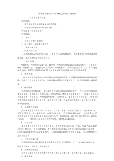 防诈骗主题班会教案2021_防诈骗主题班会.docx