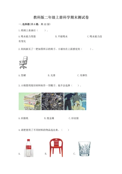 教科版二年级上册科学期末测试卷（考点提分）.docx