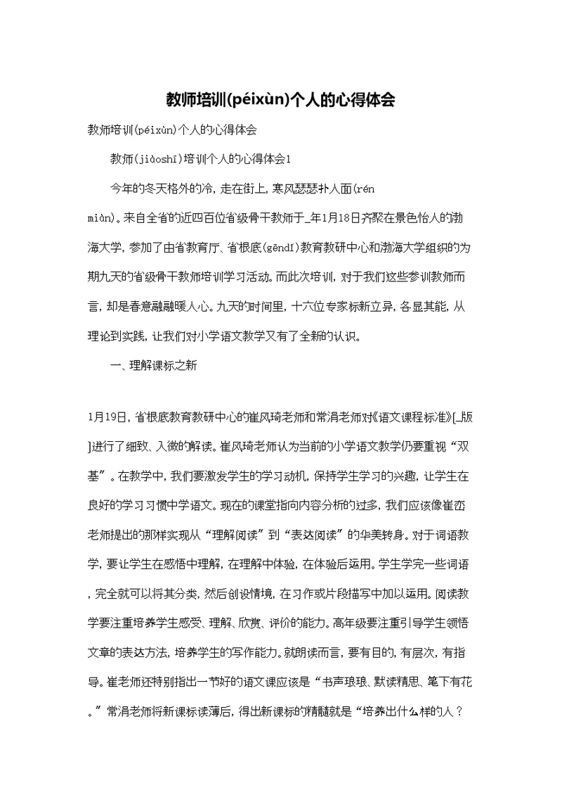 教师培训个人的心得体会