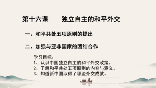 第16课 独立自主的和平外交 课件（共22张PPT）