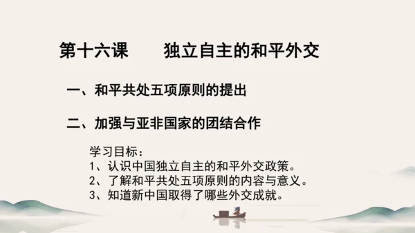 第16课 独立自主的和平外交 课件（共22张PPT）