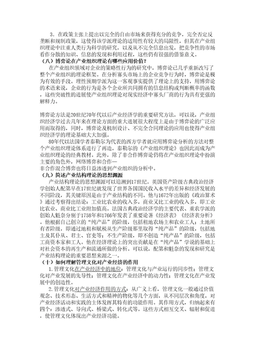 产业经济学课本练习答案讲课讲稿