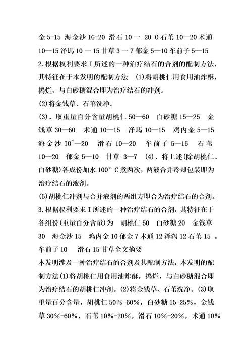 一种治疗结石的合剂及其配制方法