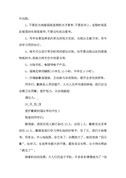 保护眼睛的倡议书初中生