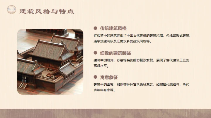 红楼梦的建筑文化通用PPT模板