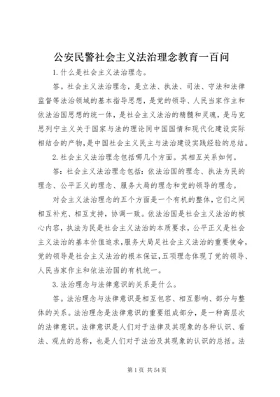 公安民警社会主义法治理念教育一百问.docx