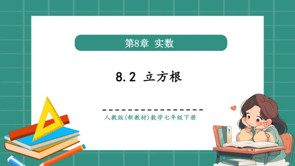8.2 立方根（教学课件）
