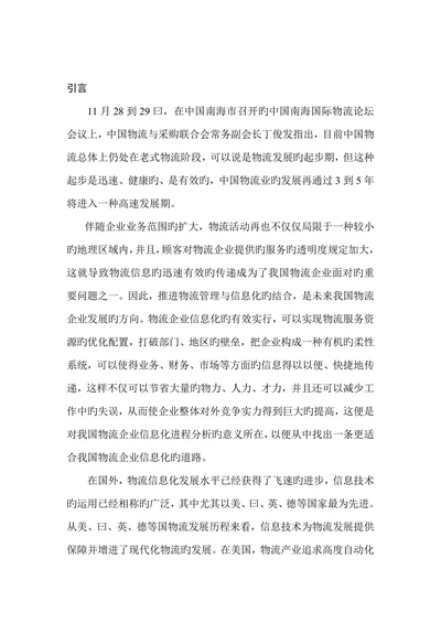 物流企业信息化发展的对策研究