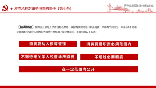 严守党纪国法坚持廉洁从业廉政PPT课件