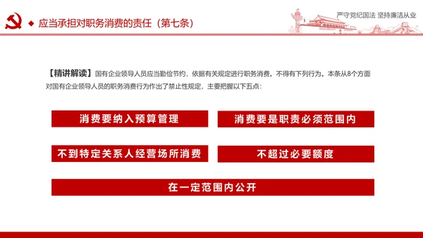 严守党纪国法坚持廉洁从业廉政PPT课件