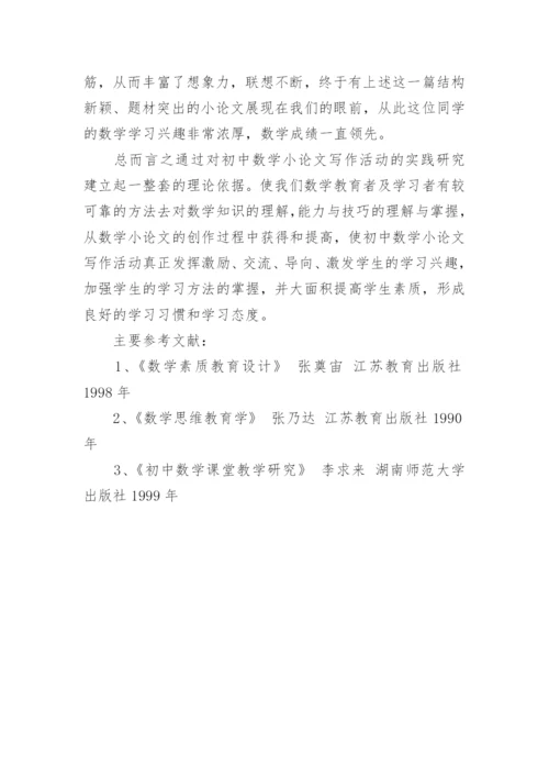 数学小论文初中怎么写.docx