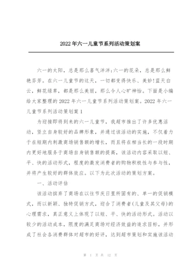 2022年六一儿童节系列活动策划案.docx