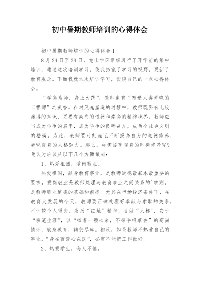 初中暑期教师培训的心得体会_3.docx