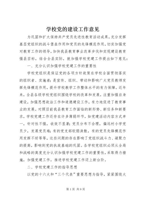 7学校党的建设工作意见.docx