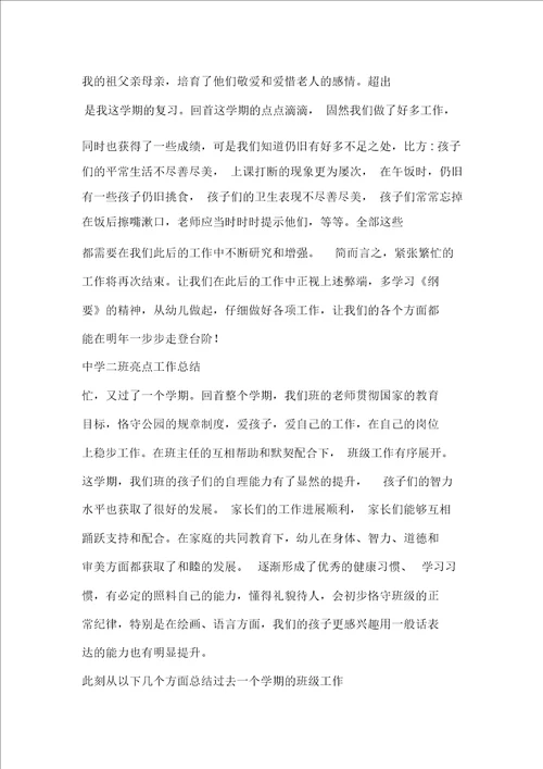 中班班级亮点工作总结最新五篇范文