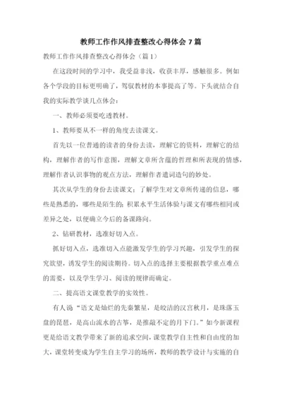 教师工作作风排查整改心得体会7篇.docx