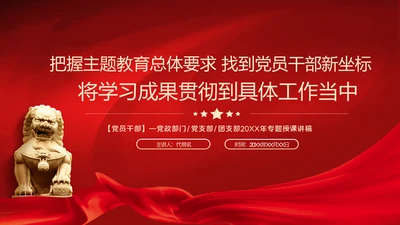 把握主题教育总体要求找到党员干部新坐标党建PPT