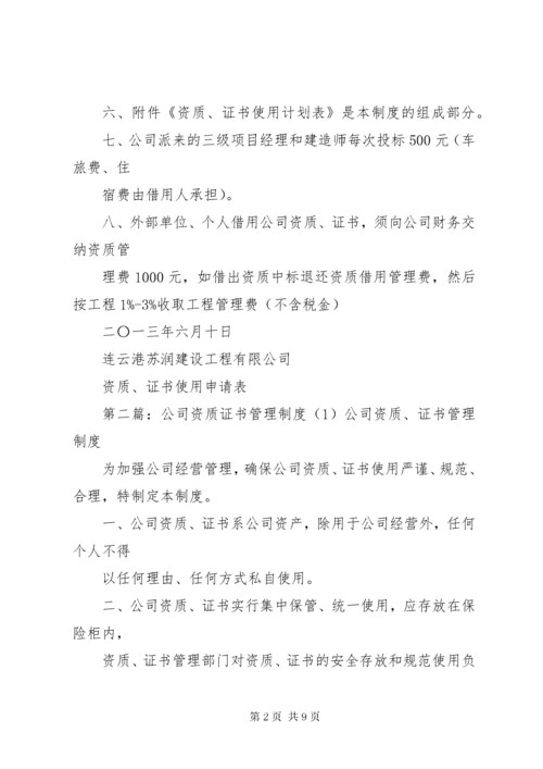 公司资质证书管理制度_.docx