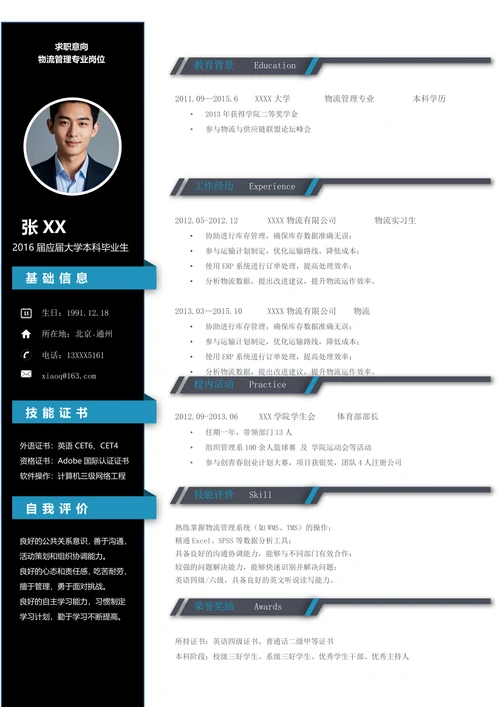物流专业简历模板应届生适用