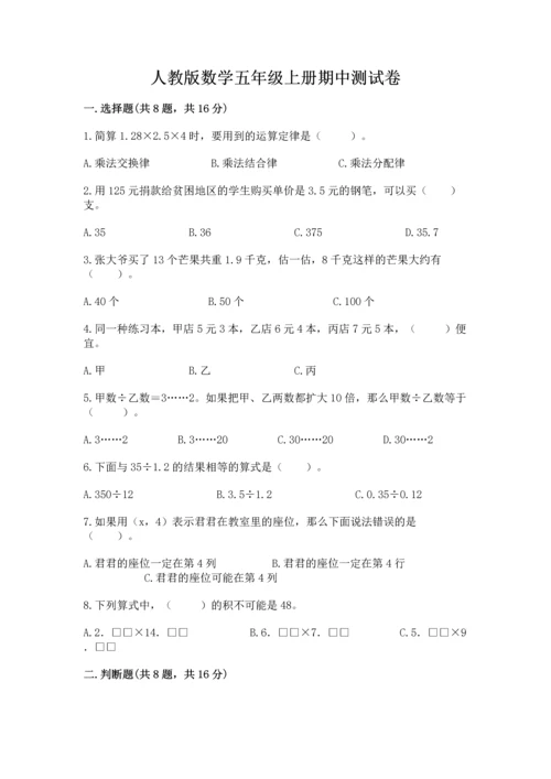 人教版数学五年级上册期中测试卷附完整答案【历年真题】.docx