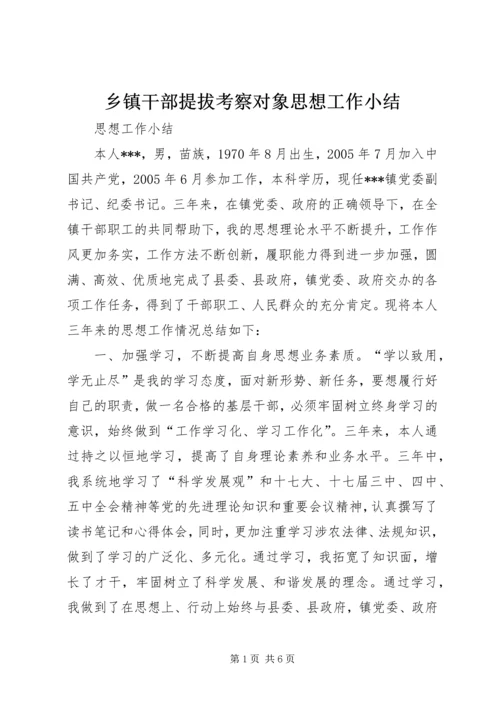 乡镇干部提拔考察对象思想工作小结.docx