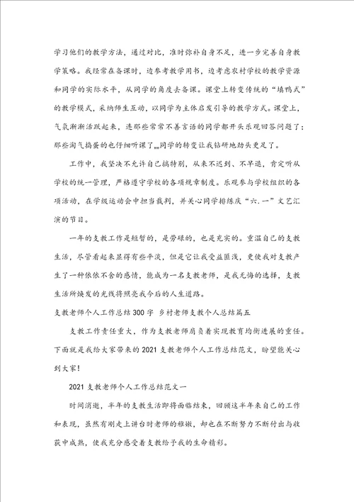 支教教师个人工作总结300字乡村教师支教个人总结五篇