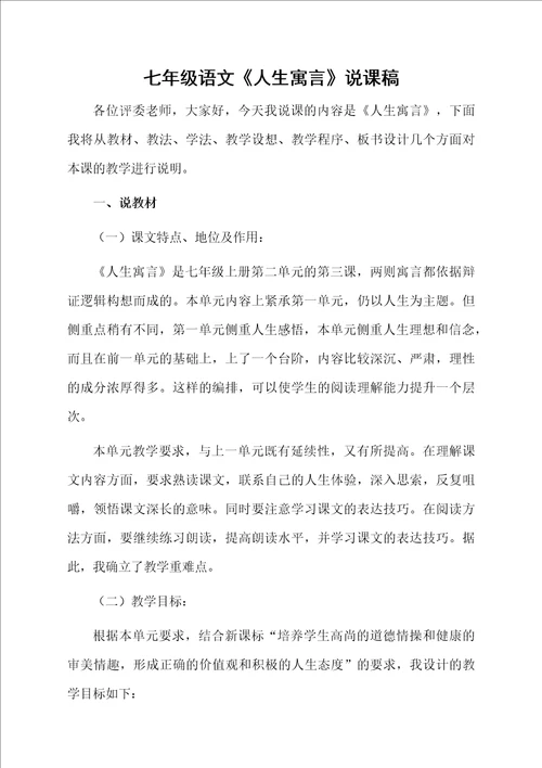 七年级语文人生寓言说课稿