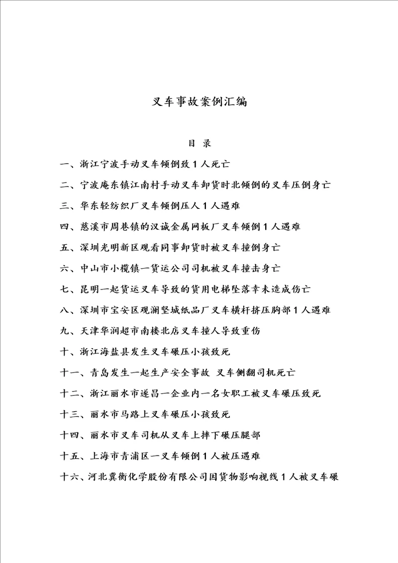 叉车事故案例