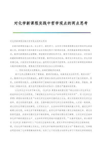 对化学新课程实践中哲学观点的两点思考.docx