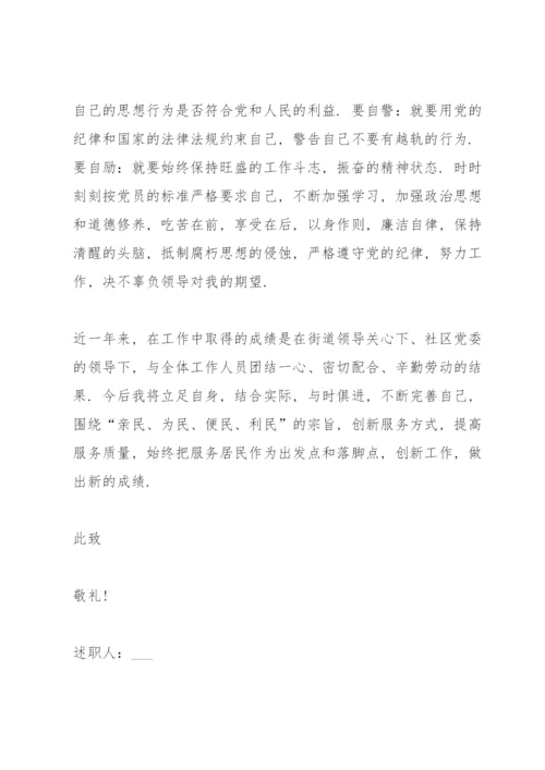 2021社区书记述职述廉报告.docx
