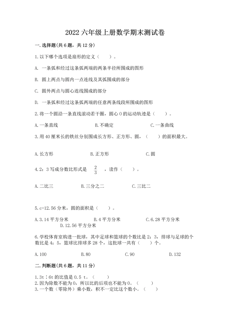 2022六年级上册数学期末测试卷及参考答案（名师推荐）.docx