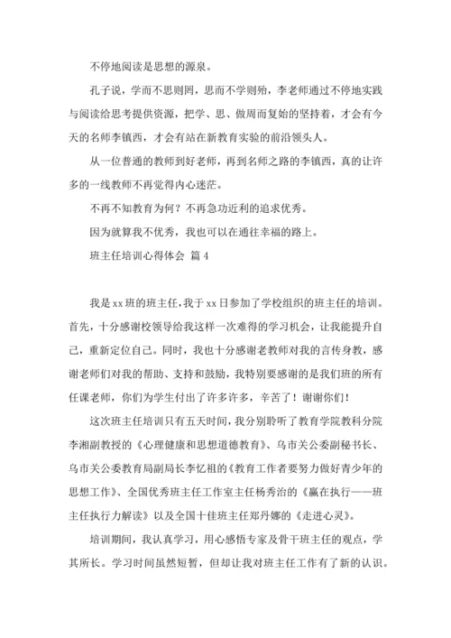 热门班主任培训心得体会合集十篇.docx