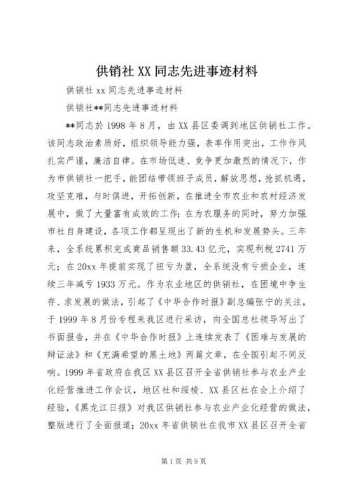 供销社XX同志先进事迹材料 (3).docx