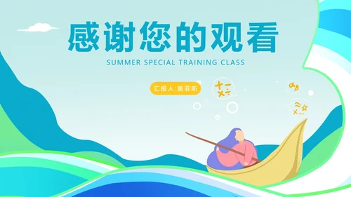 蓝色插画风暑假培训班PPT模板