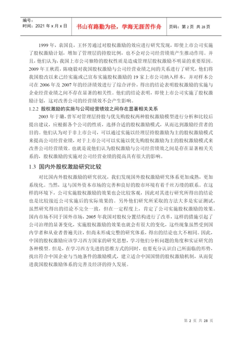 【2022精编】上市公司的股权激励效应研究论文.docx