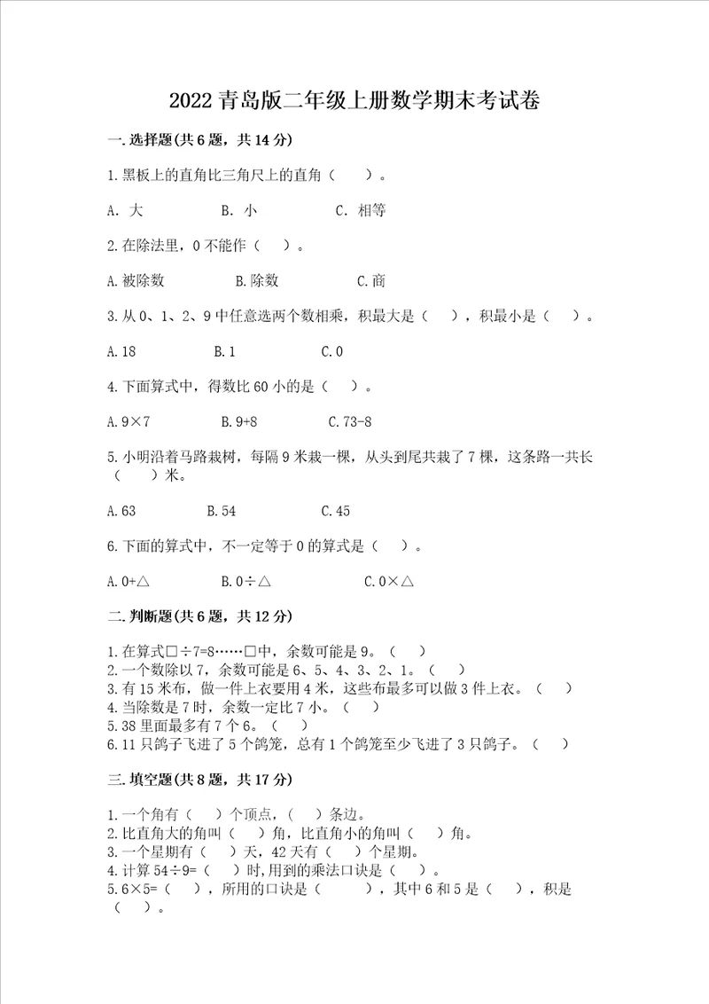 2022青岛版二年级上册数学期末考试卷精品名校卷