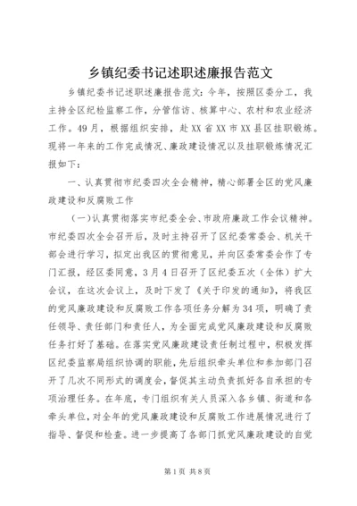 乡镇纪委书记述职述廉报告范文.docx