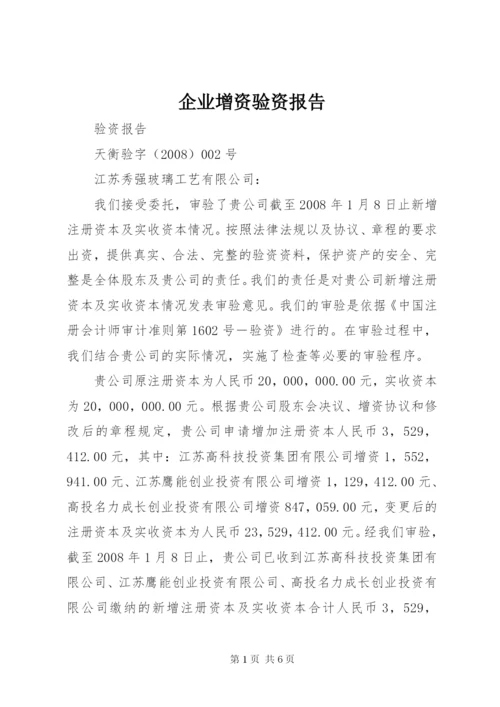 企业增资验资报告 (2).docx