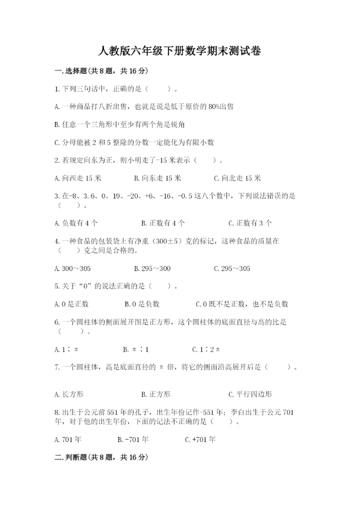 人教版六年级下册数学期末测试卷【名校卷】.docx