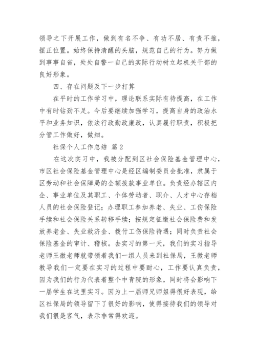 社保个人工作总结.docx