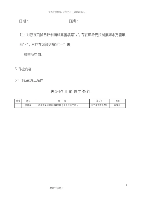 南方电网电网建设施工作业指导书配网工程B部分.docx