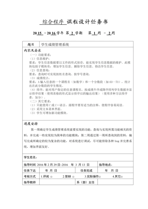 综合程序课程设计-学生成绩管理系统.docx